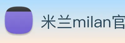 米兰milan官网 logo